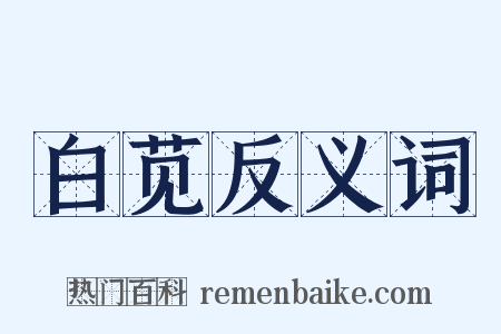 白苋反义词是什么意思的图片